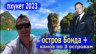 Экскурсия с Пхукета 2023 - Остров Джеймса Бонда, каноэ у островов Хонг, Панак и Лава.