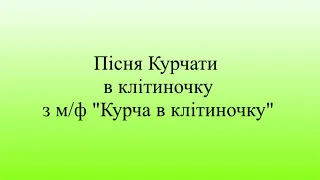 Пісня Курчати в Клітиночку