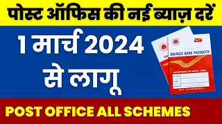 Post office Latest Interest Rates 2024 | Post office New Interest Rates from 1 March 2024