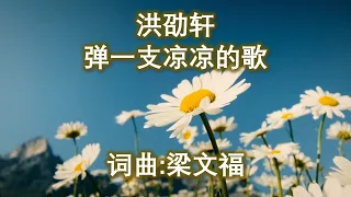 洪劭轩 - 弹一支凉凉的歌；作词：梁文福；作曲：梁文福；编曲：陈志群