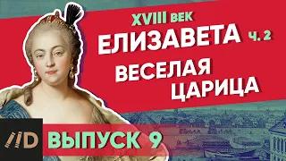 Веселая царица. ЕЛИЗАВЕТА – часть 2 | Курс Владимира Мединского | XVIII век