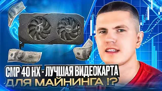 CMP 40 HX - ЛУЧШАЯ ВИДЕОКАРТА ДЛЯ МАЙНИНГА?