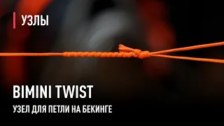 Bimini Twist узел для изготовления петли на бекинге. Для чего нужна петля на бекинге.