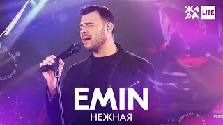 EMIN - Нежная /// ЖАРА LITE