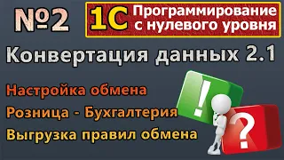 №2| 1с с нуля. Конвертация данных 2. Настройка обмена РТ-Бух  Выгрузка правил #1c #программирование