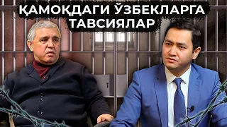 ❗️ ҚАМОҚДАГИ ЎЗБЕКЛАРГА ТАВСИЯЛАР