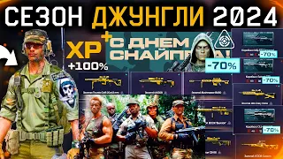 ЧТО КУПИТЬ?? ДЕНЬ СНАЙПЕРА ВНЕШНОСТИ ДЖУНГЛИ ЛЕТО WARFACE - Золотое Оружие, Новый Сезон