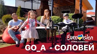 Go-A - Соловей [Family cover] Winner Eurovision Ukraine/ Гастролер