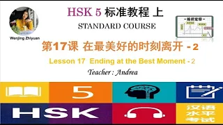 HSK5 Standard Course Lesson17 Part 2: Ending at the Best Moment-2 | HSK5级标准教程第17课: 在最美好的时刻离开-2