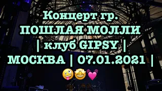 Концерт гр. ПОШЛАЯ МОЛЛИ | клуб GIPSY | МОСКВА | 07.01.2021 | 🤪🤩💓