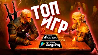 ТОП 10 ЛУЧШИХ ИГР НА АНДРОИД и iOS МАРТ 2020 - Game Plan