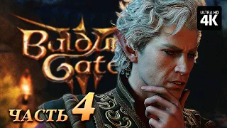 BALDUR'S GATE 3 ─ Прохождение [4K] ▷ Часть 4 | Балдурс Гейт 3 Полное Прохождение за Чародея на ПК