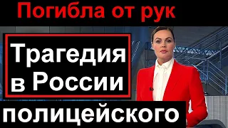 Первый канал // 15 минут назад // Трагедия в России // Новости сегодня //