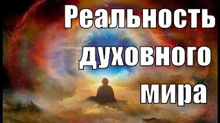 Что такое духовный мир? НЕВИДИМЫЙ ДУХОВНЫЙ МИР? Почему от нас скрыт духовный мир? Ведический клуб