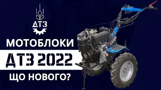 МОТОБЛОКИ ДТЗ 2022, що нового?