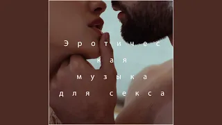 Секс Музыка