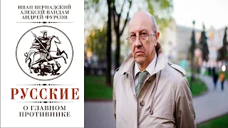 Андрей Фурсов: "Русские о главном противнике"