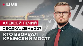 Кто взорвал Крымский мост? / Путин хочет сделки с Западом / Зачистка военных в Москве @PECHII