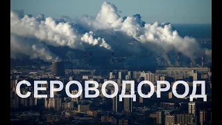 Очередной выброс сероводорода в воздух