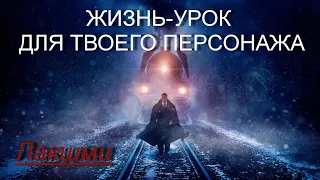 Жизнь - урок для твоего персонажа [Лакшми, озв.Никошо]