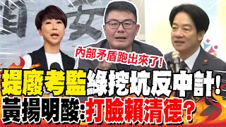 "提廢考監"綠挖坑反中計!黃揚明酸:"打臉賴清德"?