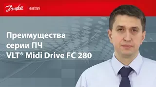 Особенности и преимущества преобразователя частоты серии Danfoss VLT Midi Drive