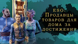 ESO ПРОДАВЦЫ ТОВАРАМИ ДЛЯ ДОМА ЗА ДОСТИЖЕНИЯ