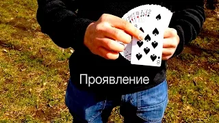 Неудержимый - карточный фокус Обучение The best secrets of card tricks are always No...