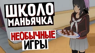 Yandere Simulator - ОБЗОР ШКОЛЬНЫХ КЛУБОВ