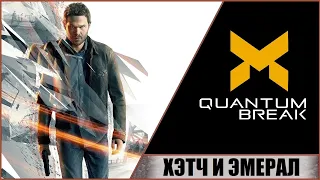 QUANTUM BREAK ➤ КВАНТОВЫЙ РАЗЛОМ (2016) ➤ ПРОХОЖДЕНИЕ #10 ➤ ХЭТЧ И ЭМЕРАЛ! СЛОЖНЫЙ ВЫБОР!