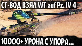 WT auf Pz. IV 4 и ТОП ПУШКА! САМЫЙ ОПАСНЫЙ ИГРОК В МИРЕ ТАНКОВ! 10000+ УРОНА С УПОРА!