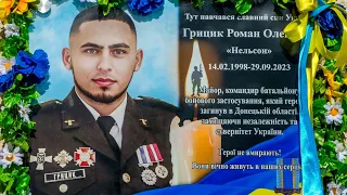 Відеорепортаж про славного сина України Романа Грицика (03.04.2024)