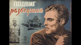 Подвиг разведчика (1947)