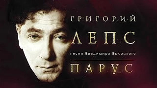 Григорий Лепс ‎– Владимир Высоцкий - Парус ( Видео Альбом Live )