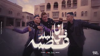 كليب انا في البلد عضمة ( شكرا يا امي ) حسن شاكوش و حمو بيكا و عمر كمال - توزيع اسلام ساسو