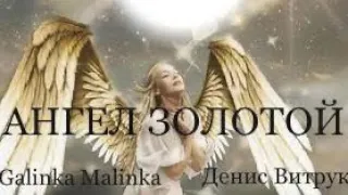 Ангел золотой! Дениса Витрук и Galinka Malinka!