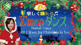 【初心者でも踊れる！】オリジナル振付クリスマスダンス  Mariah Carey - All I Want for Christmas Is You