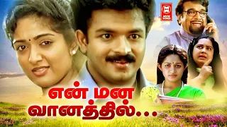 Tamil Comedy Full Movies | En Mana Vaanil Full Movie | Tamil Super Hit Movies | Tamil Movies