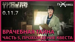 Врачебная тайна Часть 5 | Терапевт | Escape from Tarkov