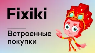 Фикси-советы: Осторожней в Интернете! — Встроенные покупки / Fixiki