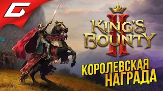 НОВАЯ КОРОЛЕВСКАЯ НАГРАДА! ➤ King's Bounty 2 II