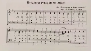 Покаяния отверзи ми двери, второй голос (Д. Бортнянский)