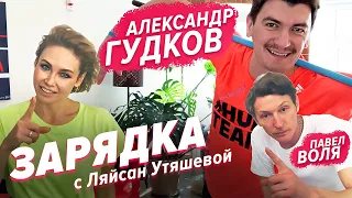 Александр Гудков, Павел Воля, Ляйсан Утяшева / Зарядка онлайн