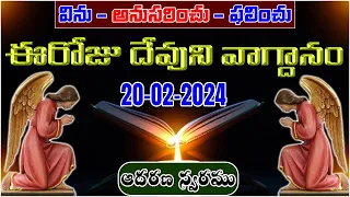 𝐓𝐨𝐝𝐚𝐲'𝐬 𝐏𝐫𝐨𝐦𝐢𝐬𝐞 | 𝐖𝐨𝐫𝐝 𝐨𝐟 𝐆𝐨𝐝 |20/02/2024| Eroju Devuni vagdanam | Bible Promise