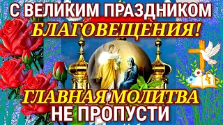 ПОЗДРАВЛЯЮ С ВЕЛИКИМ ПРАЗДНИКОМ БЛАГОВЕЩЕНИЯ! Главная молитва на БЛАГОВЕЩЕНИЕ ПРЕСВЯТОЙ БОГОРОДИЦЫ.