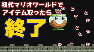 マリメのプロが、初代マリオワールドをアイテム禁止でプレイした結果がヤバいｗｗ