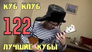 ЛУЧШИЕ КУБЫ | Куб Клуб [выпуск #122]