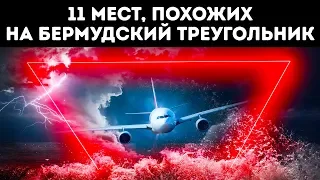 11 мест намного загадочнее, чем Бермудский треугольник