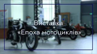 Виставка «Епоха мотоциклів»