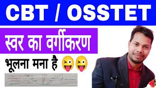 स्वर का वर्गीकरण CBT Hindi || OSSTET Hindi Grammar Swar ka Vargikaran || #GH_Knowledge_pro